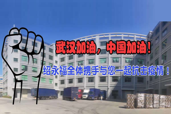 抗擊疫情，武漢加油，中國加油！