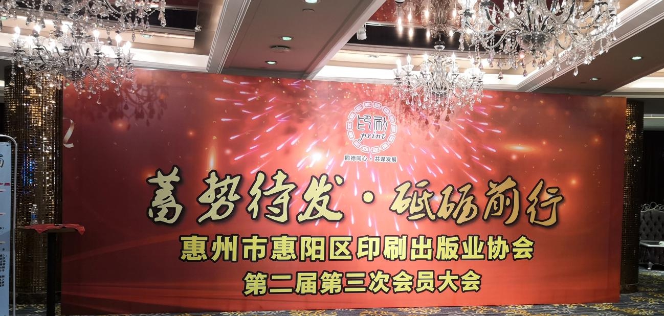 惠州市惠陽區印刷出版業協會第二屆第三次會員大會.jpg